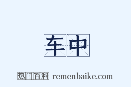 车中是什么意思的图片